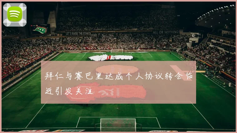 拜仁与赛巴里达成个人协议转会临近引发关注