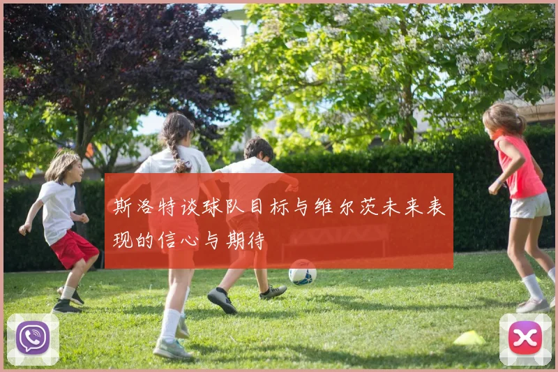 斯洛特谈球队目标与维尔茨未来表现的信心与期待