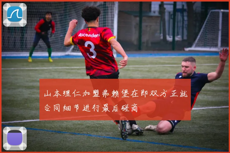 山本理仁加盟弗赖堡在即双方正就合同细节进行最后磋商