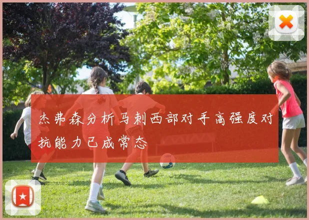 杰弗森分析马刺西部对手高强度对抗能力已成常态