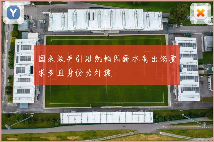国米放弃引进凯帕因薪水高出场要求多且身份为外援