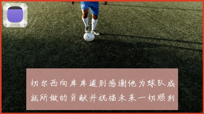 切尔西向库库道别感谢他为球队成就所做的贡献并祝福未来一切顺利