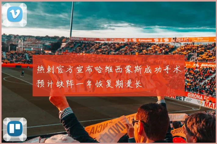 热刺官方宣布哈维西蒙斯成功手术预计缺阵一年恢复期漫长