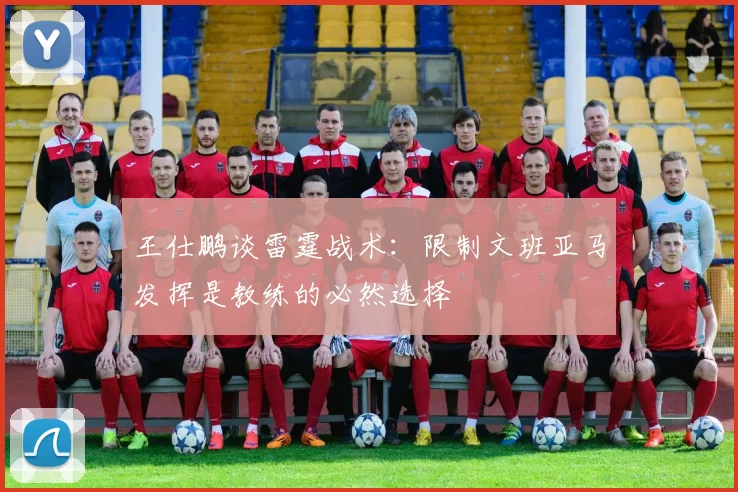 王仕鹏谈雷霆战术：限制文班亚马发挥是教练的必然选择